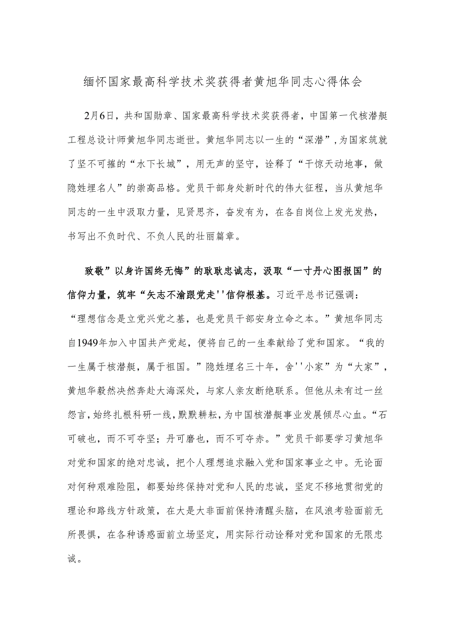 缅怀国家最高科学技术奖获得者黄旭华同志心得体会.docx_第1页