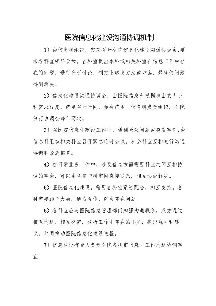 医院信息化建设沟通协调机制.docx_第1页