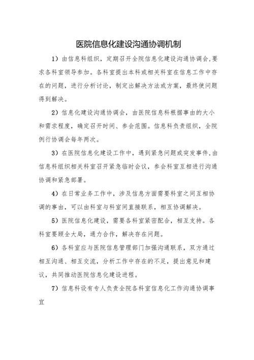 医院信息化建设沟通协调机制.docx