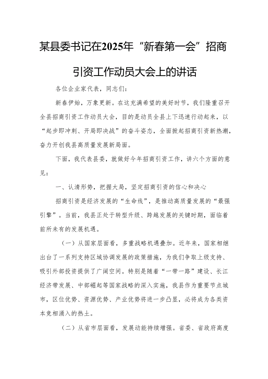 某县委书记在2025年“新春第一会”招商引资工作动员大会上的讲话.docx_第1页