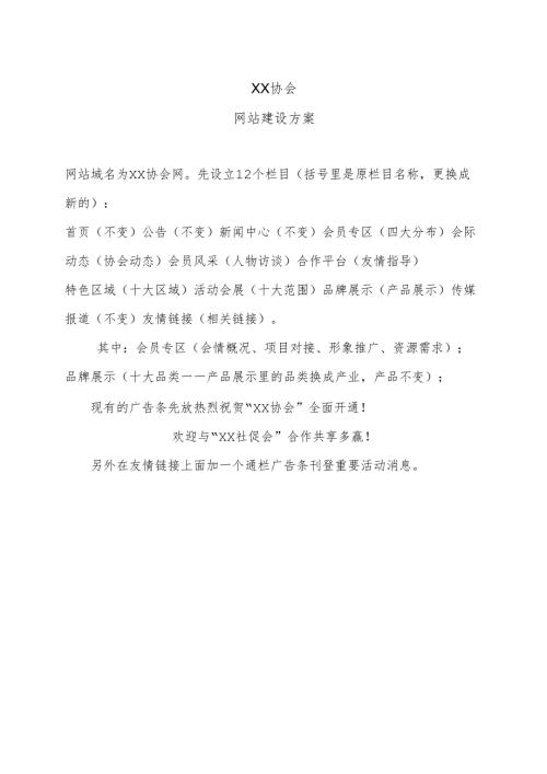 XX协会网站建设概要方案（2025年）.docx