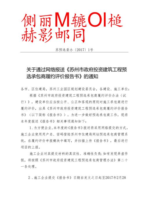 苏州市政府投资建筑工程预选承包商资格审查委员会办公室.docx