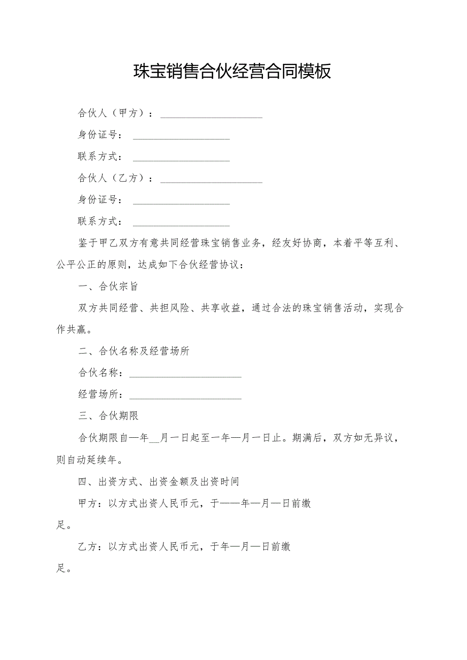 珠宝销售合伙经营合同模板.docx_第1页