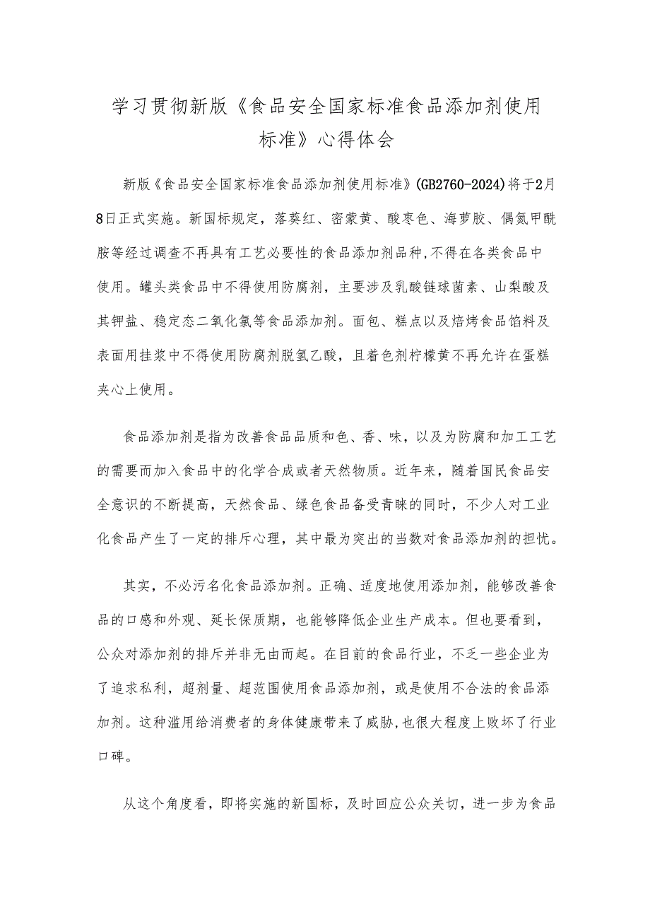 学习贯彻新版《食品安全国家标准 食品添加剂使用标准》心得体会.docx_第1页