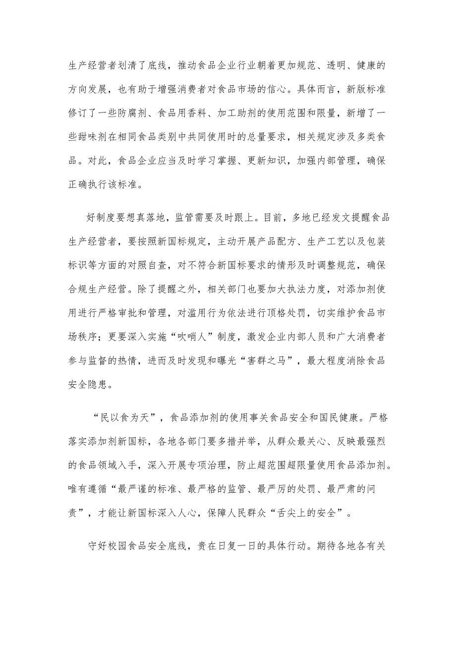 学习贯彻新版《食品安全国家标准 食品添加剂使用标准》心得体会.docx_第2页