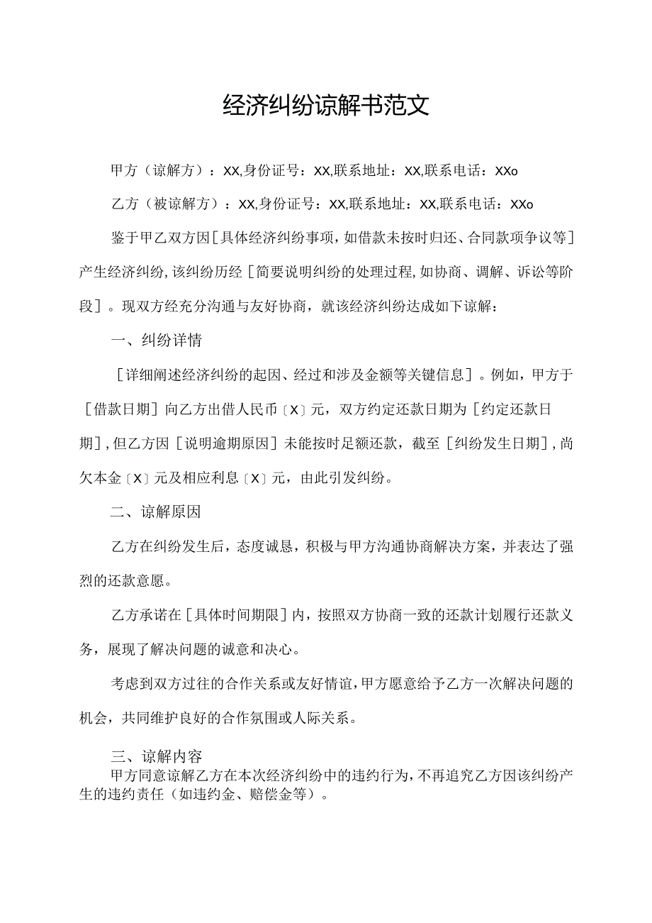 经济纠纷谅解书范文.docx_第1页