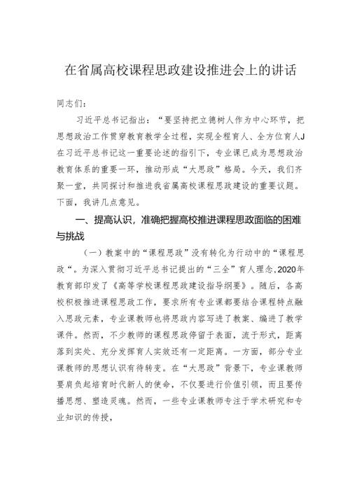在省属高校课程思政建设推进会上的讲话.docx