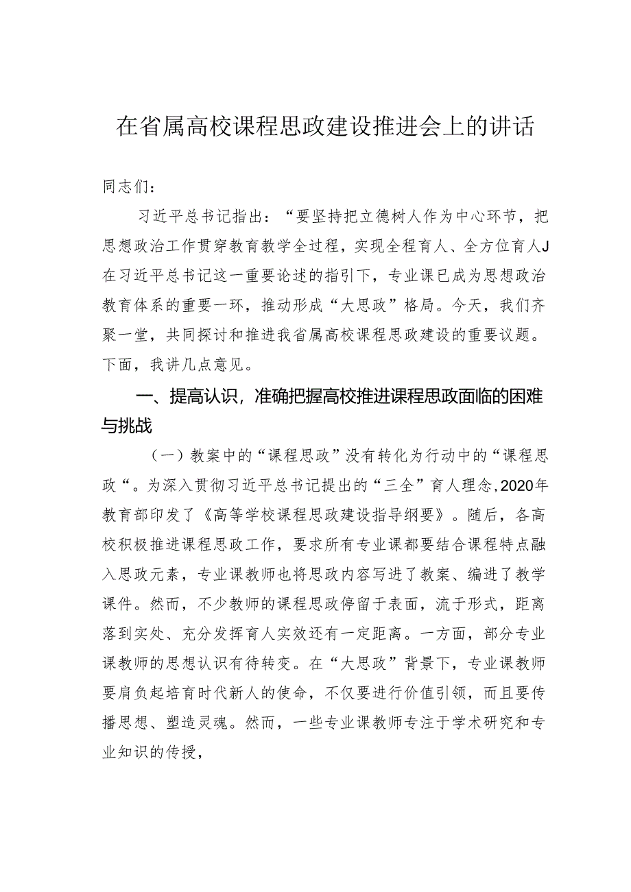 在省属高校课程思政建设推进会上的讲话.docx_第1页