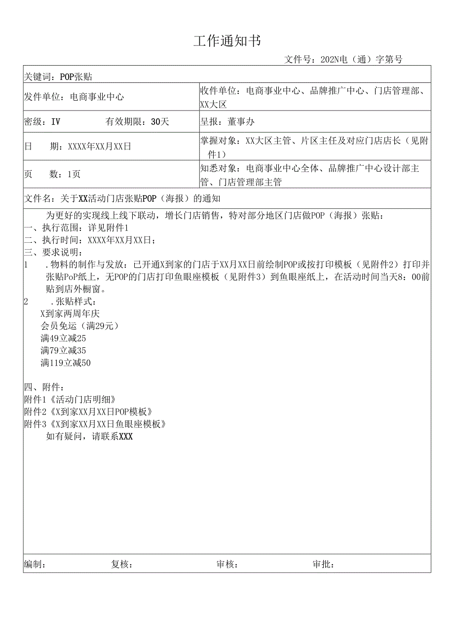 关于门店张贴活动海报的通知.docx_第1页