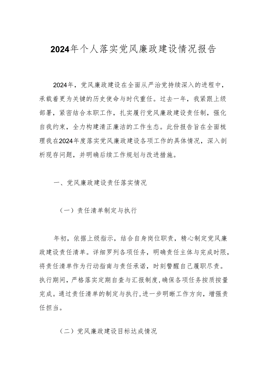 2024年个人落实党风廉政建设情况报告.docx_第1页
