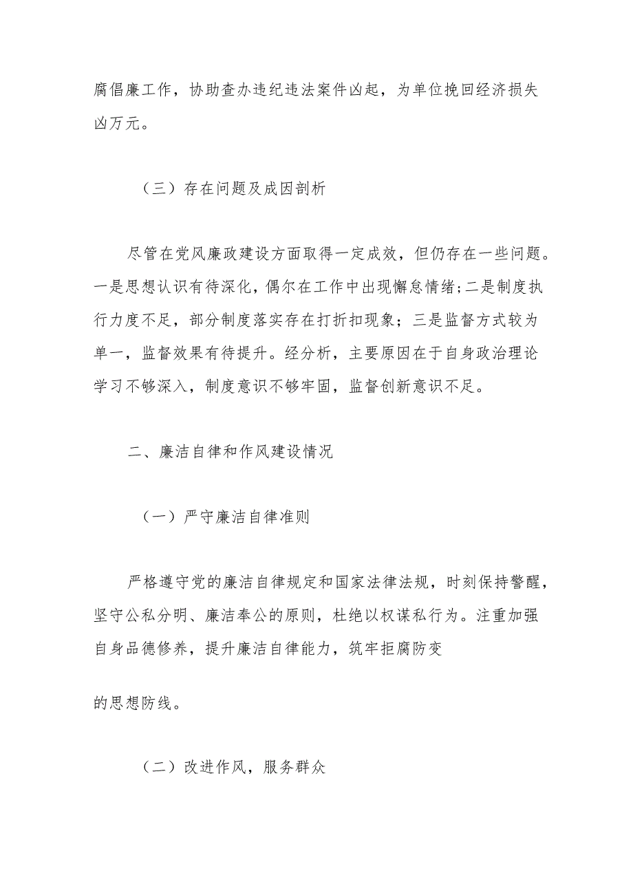 2024年个人落实党风廉政建设情况报告.docx_第3页