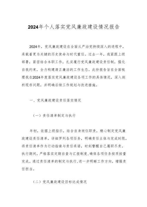 2024年个人落实党风廉政建设情况报告.docx