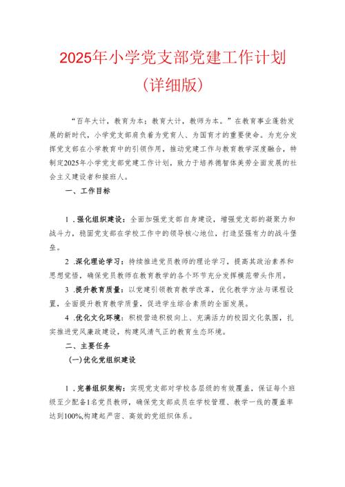 2025 年小学党支部党建工作计划（详细版）.docx