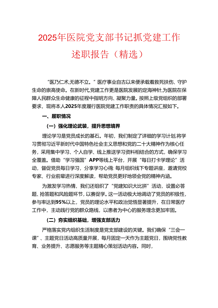 2025年医院党支部书记抓党建工作述职报告（精选）.docx_第1页