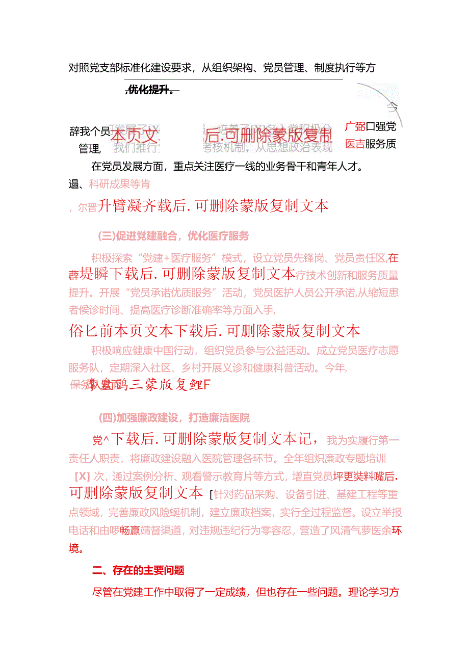2025年医院党支部书记抓党建工作述职报告（精选）.docx_第2页