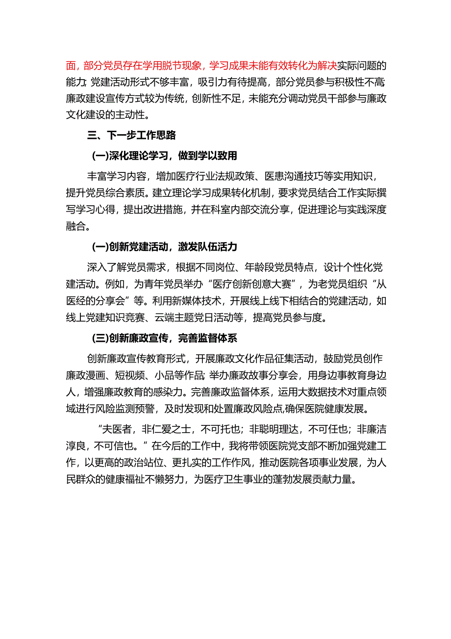 2025年医院党支部书记抓党建工作述职报告（精选）.docx_第3页