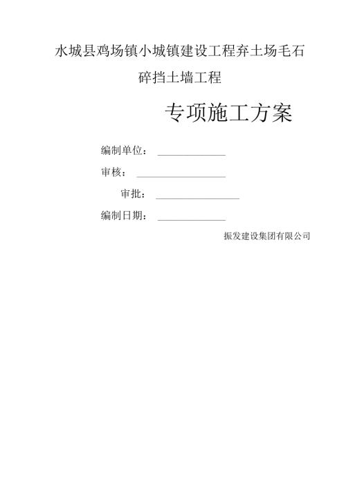 毛石混凝土挡土墙施工方案.docx