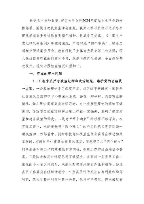 最新政协副主席2024年度民主生活个人四个带头检查材料发言材料Word文档.docx