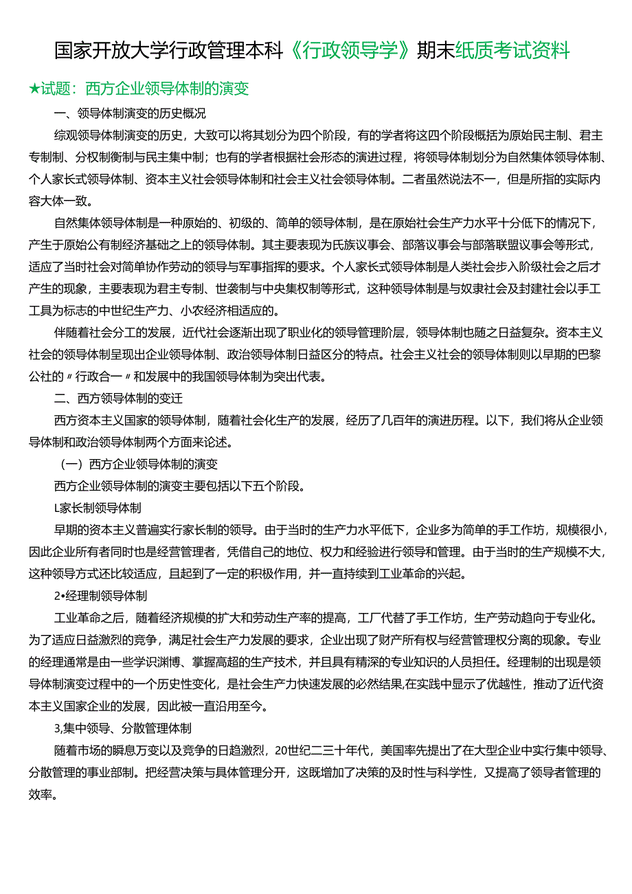 ★试题：西方企业领导体制的演变.docx_第1页