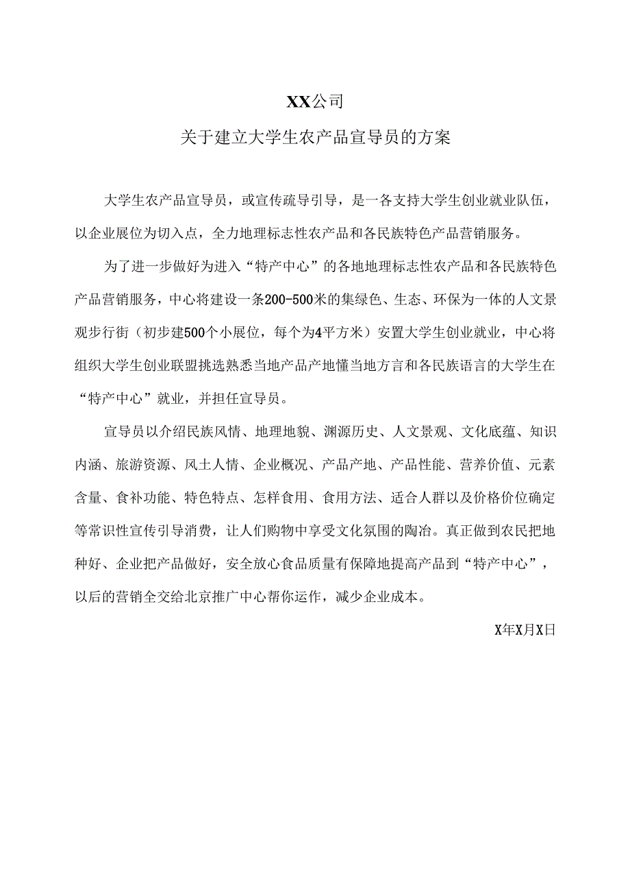 XX公司关于建立大学生农产品宣导员的方案（2025年）.docx_第1页