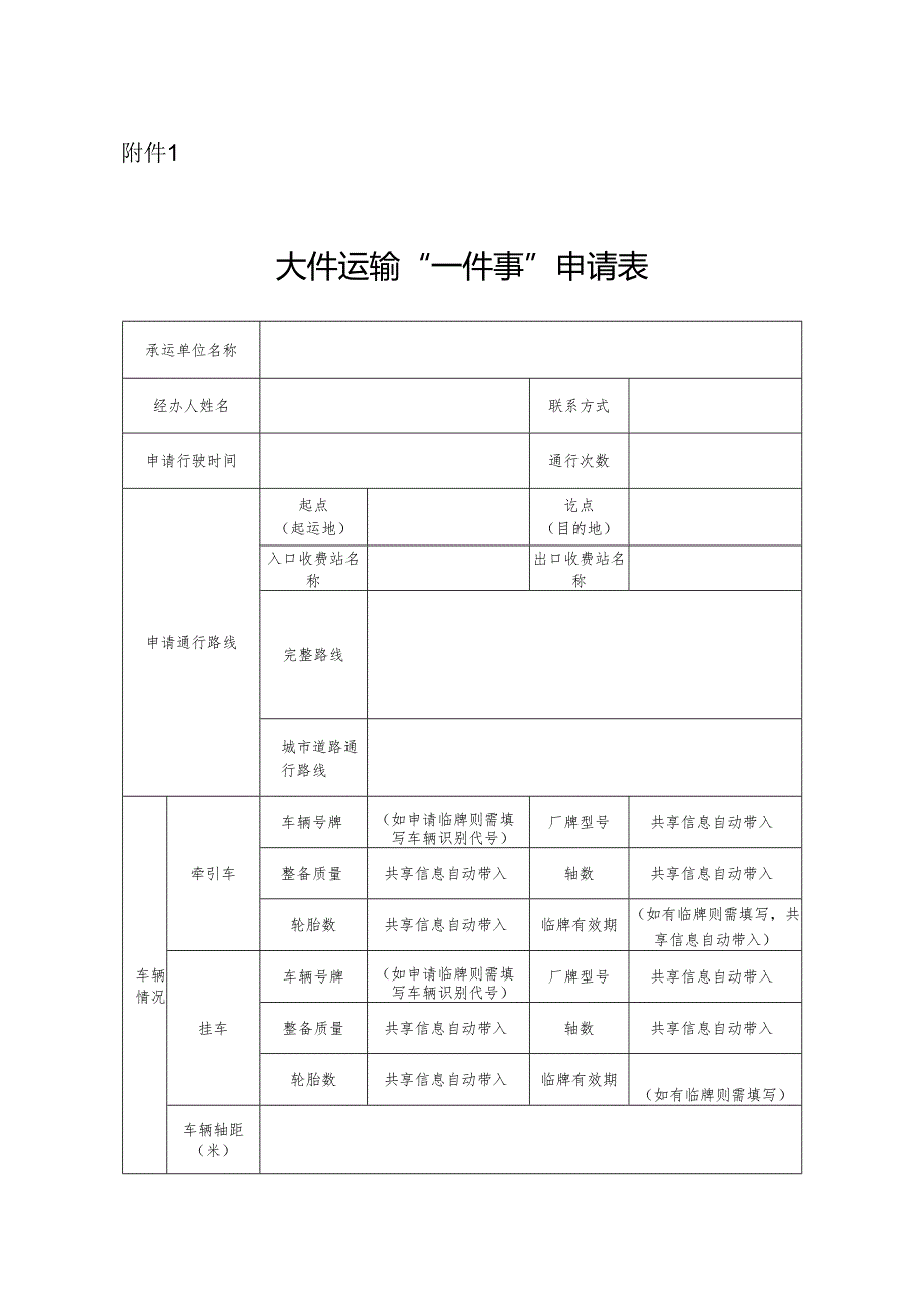 2025四川省大件运输“一件事”申请表.docx_第1页