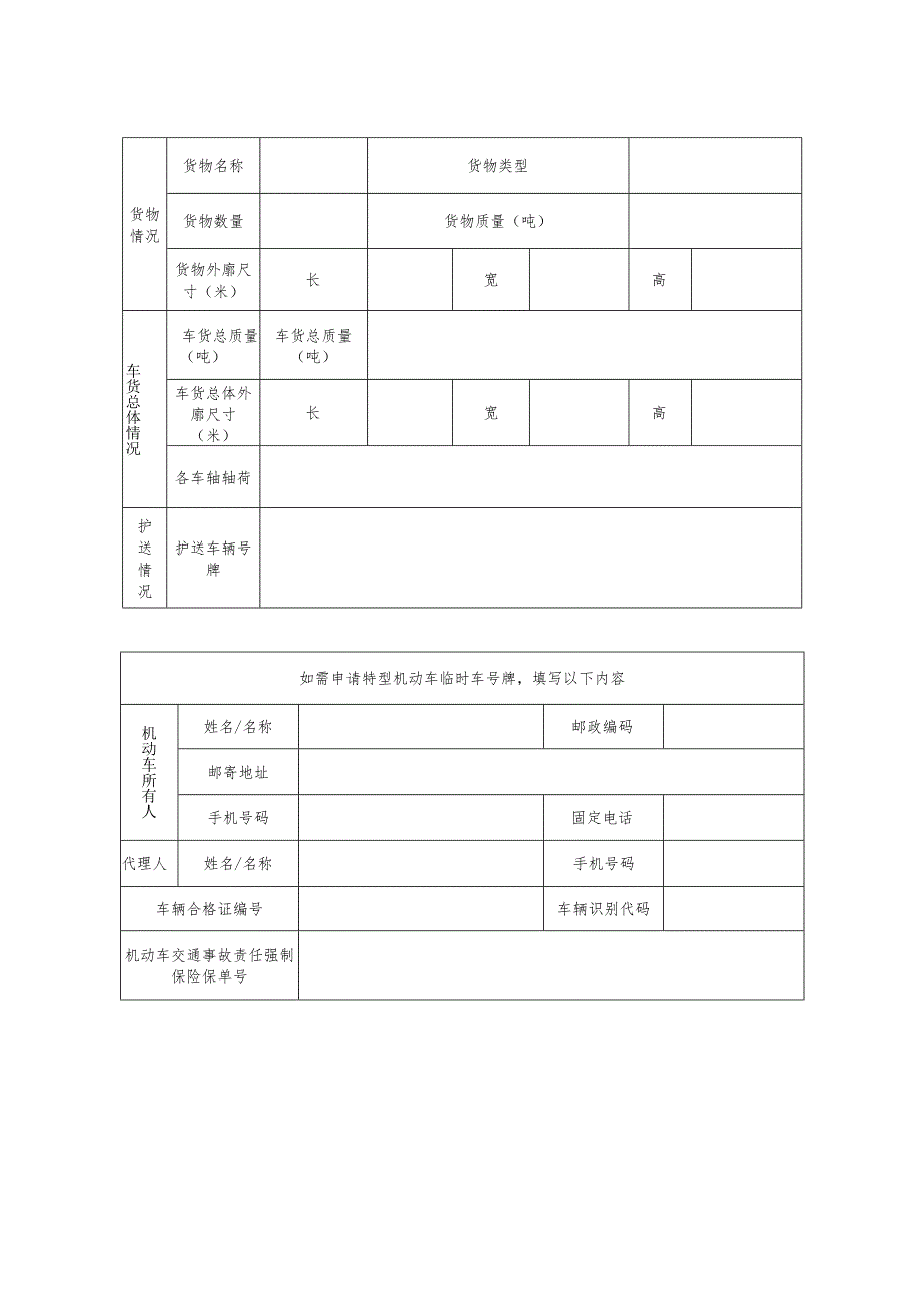 2025四川省大件运输“一件事”申请表.docx_第2页