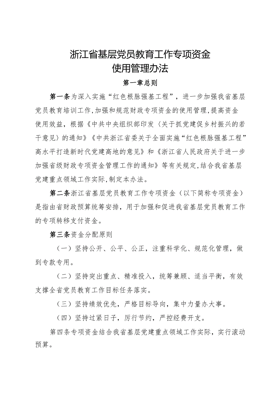 2024《浙江省基层党员教育工作专项资金使用管理办法》全文.docx_第1页