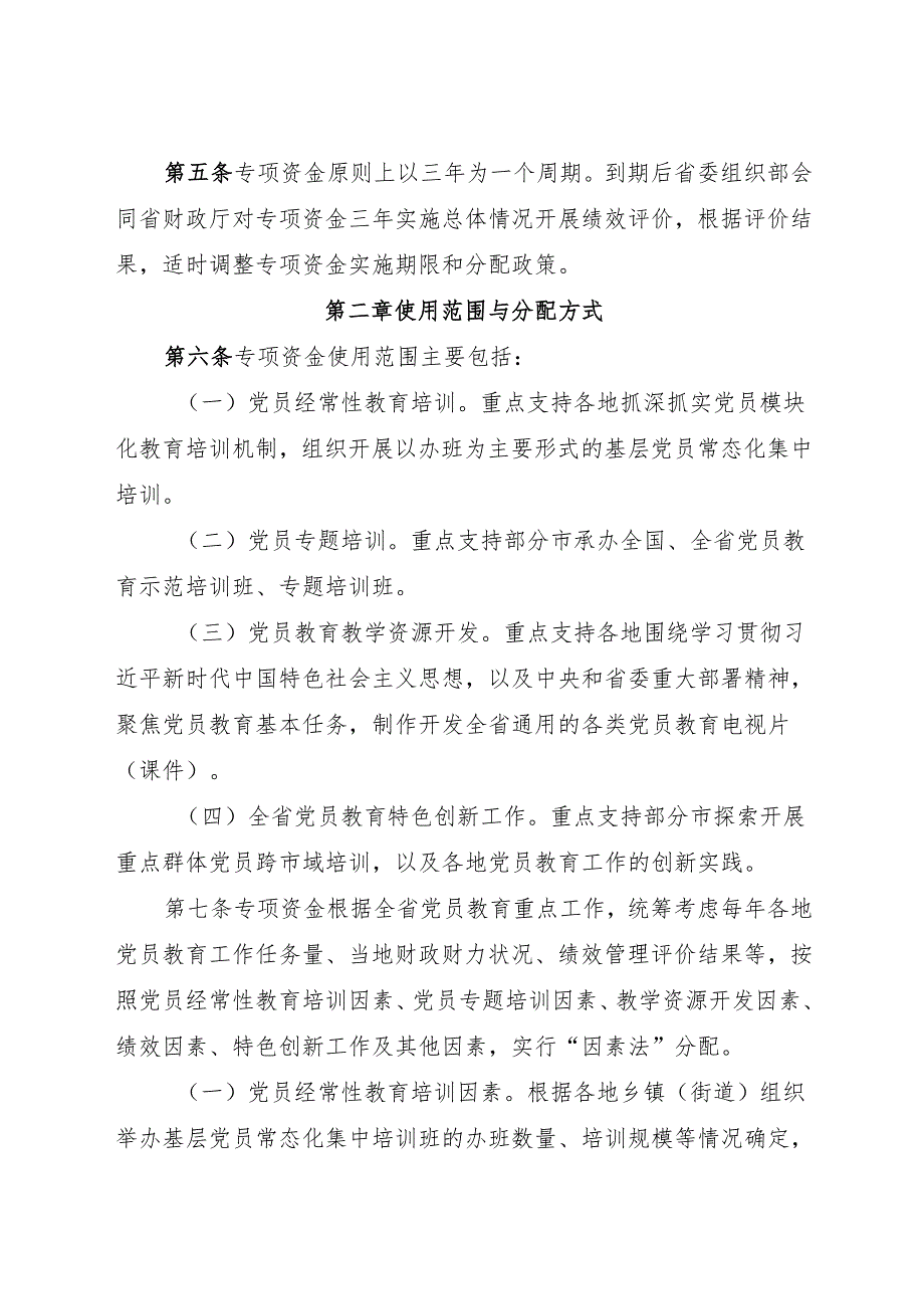 2024《浙江省基层党员教育工作专项资金使用管理办法》全文.docx_第2页