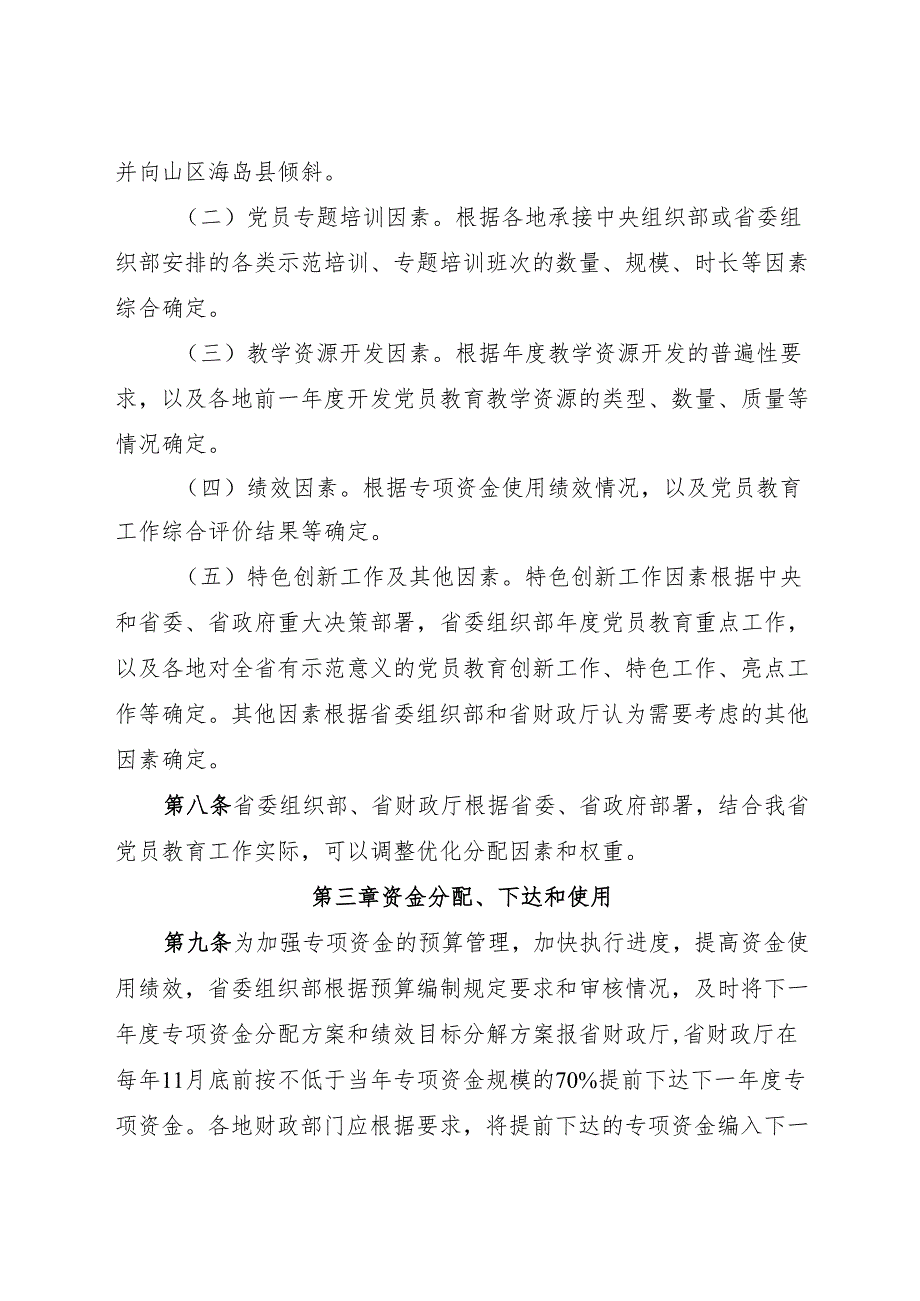 2024《浙江省基层党员教育工作专项资金使用管理办法》全文.docx_第3页