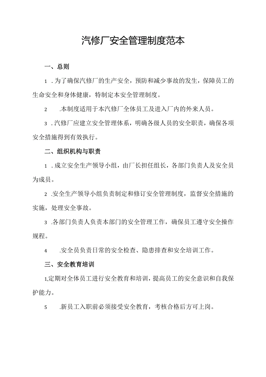 汽修厂安全管理制度范本.docx_第1页