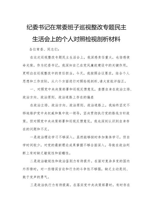 纪委书记在常委班子巡视整改专题民主生活会上的个人对照检视剖析材料.docx