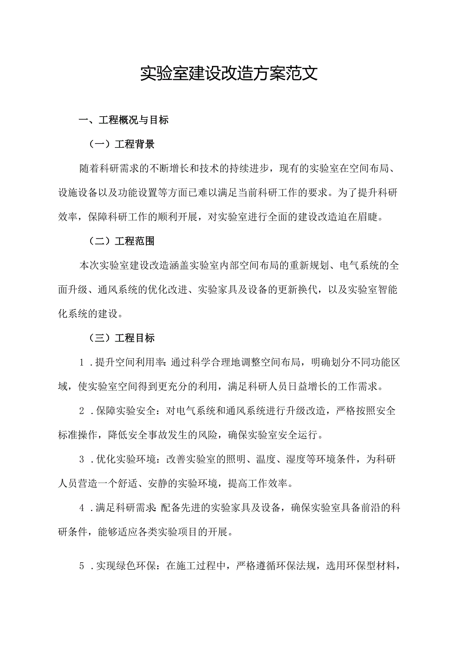 实验室建设改造方案范文.docx_第1页