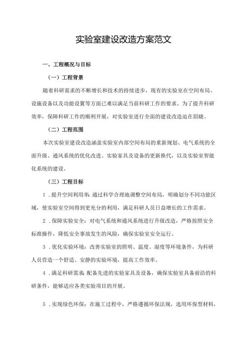 实验室建设改造方案范文.docx