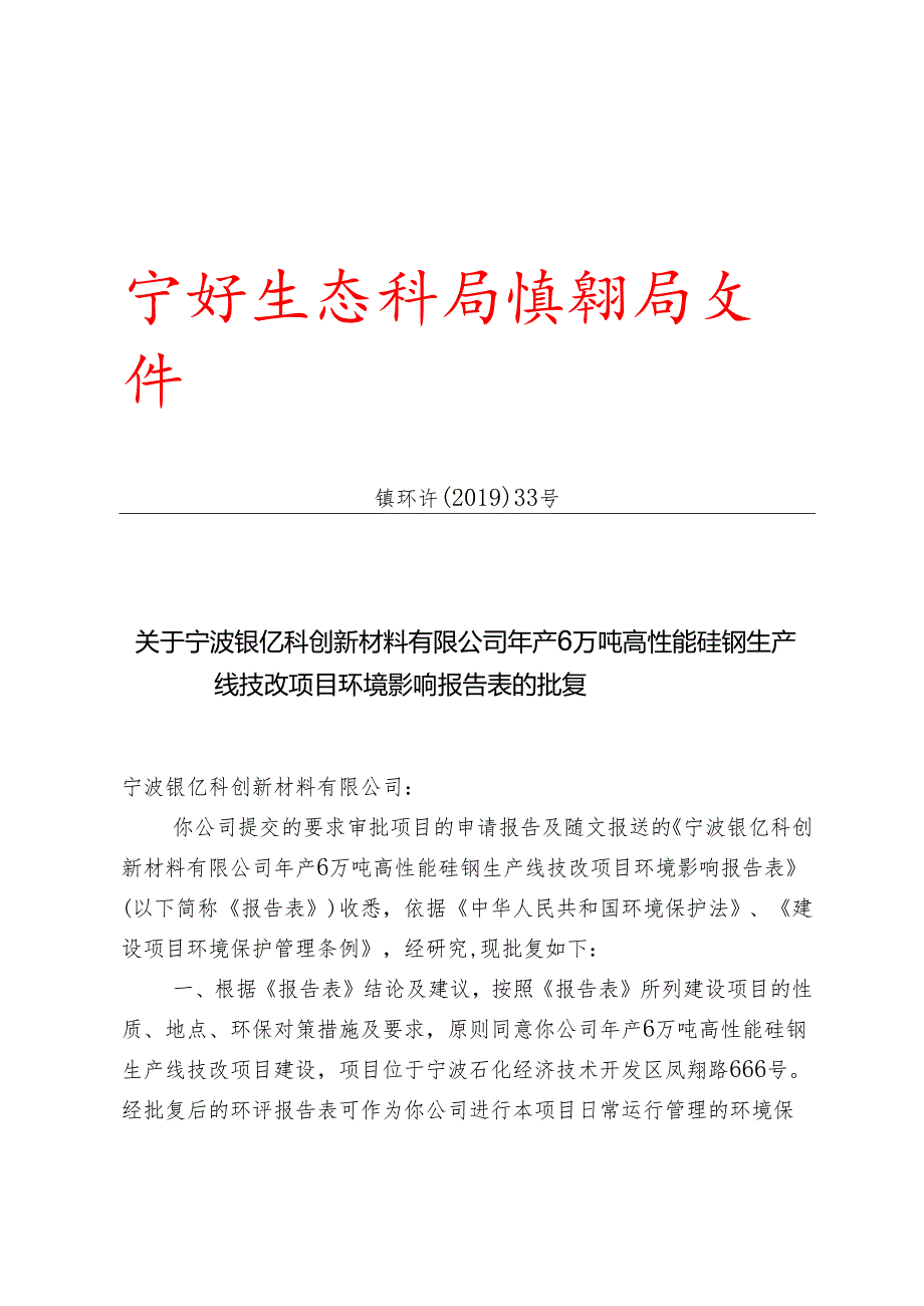 关于《棉丰村拆迁安置房项目环境影响报告书》审查意见的函.docx_第1页