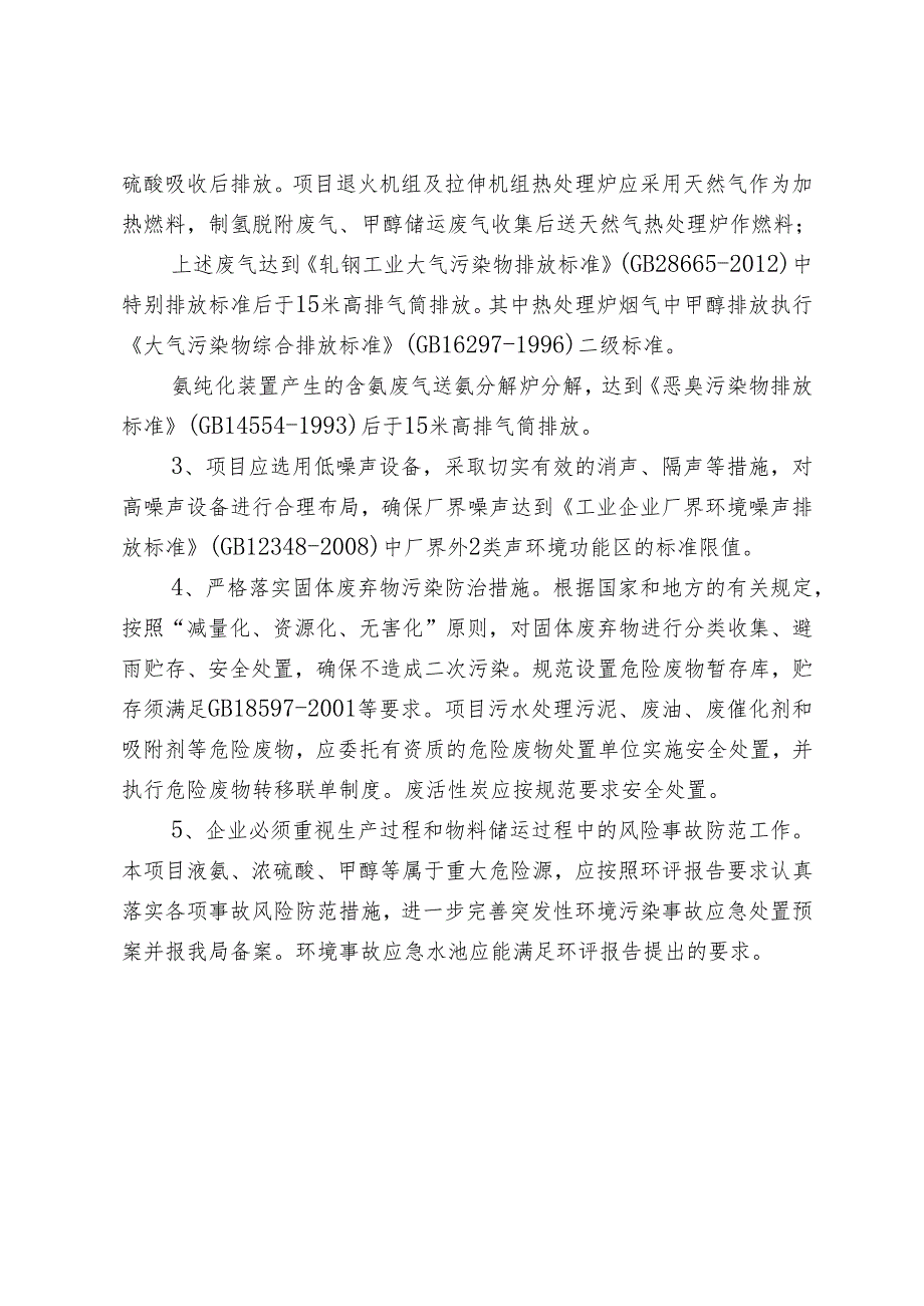关于《棉丰村拆迁安置房项目环境影响报告书》审查意见的函.docx_第3页