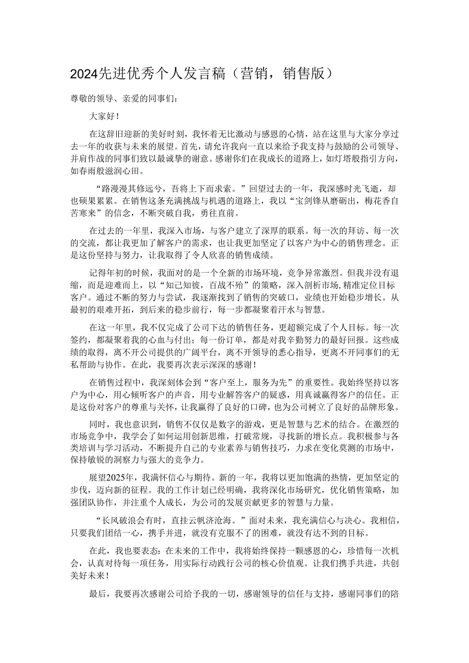 2024先进优秀个人发言稿(营销销售版）.docx_第1页