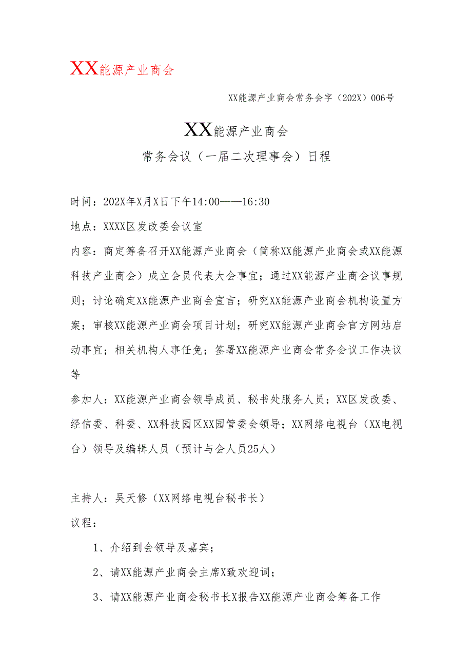 XX能源产业商会常务会议（一届二次理事会）日程（2025年）.docx_第1页