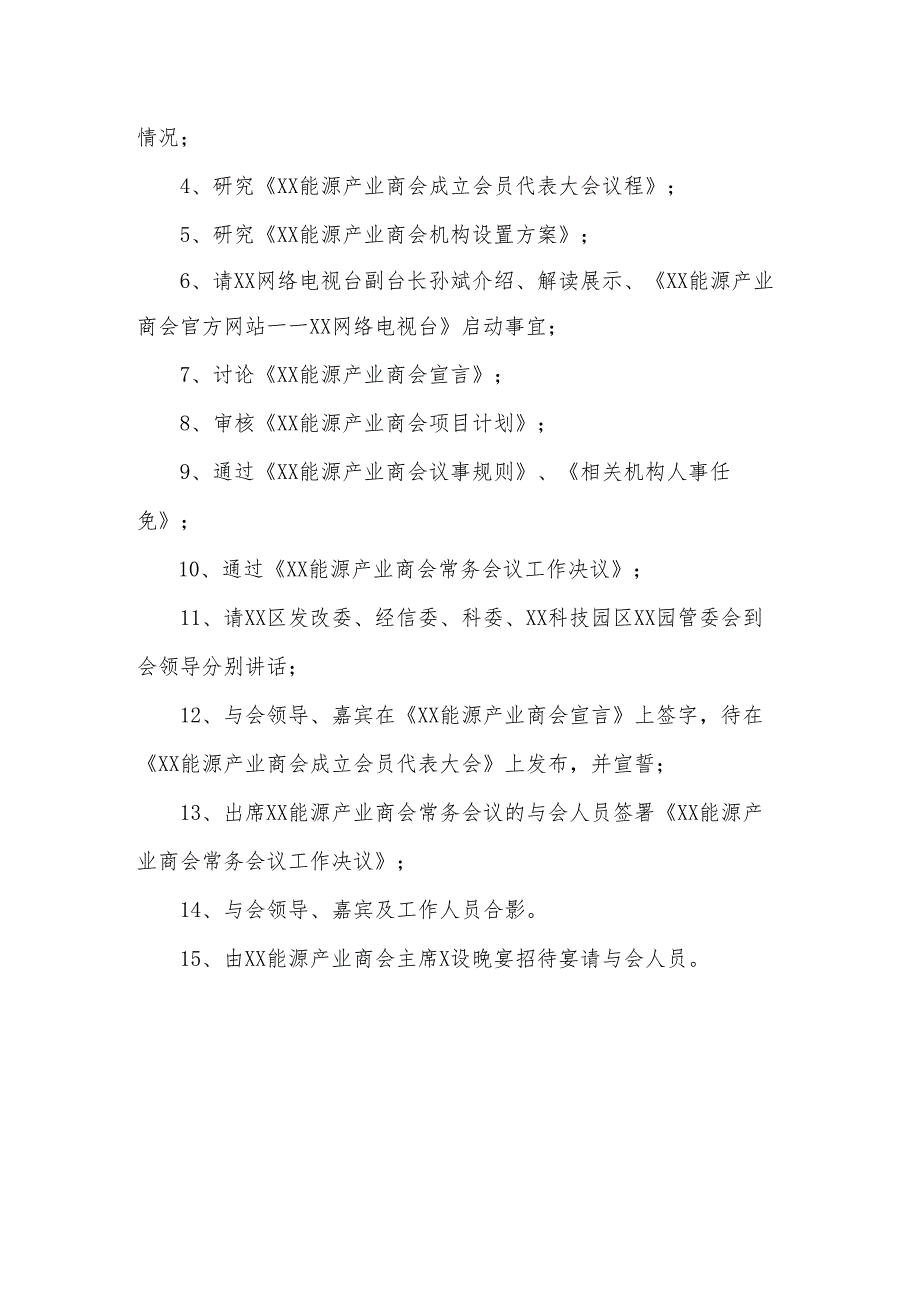 XX能源产业商会常务会议（一届二次理事会）日程（2025年）.docx_第2页