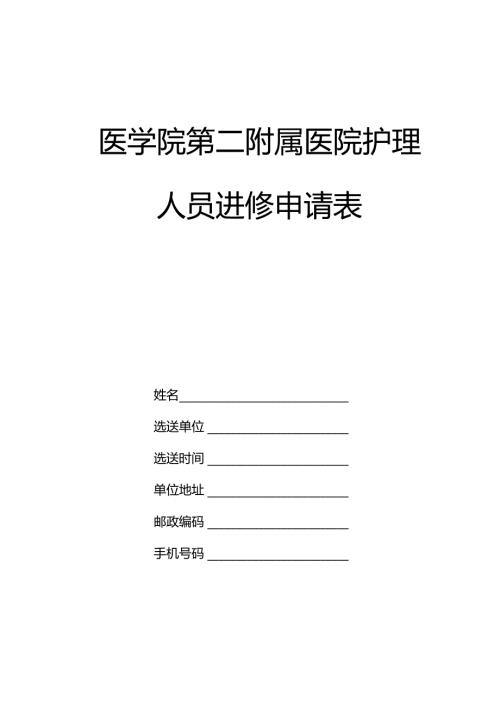 医学院第二附属医院护理进修申请表.docx