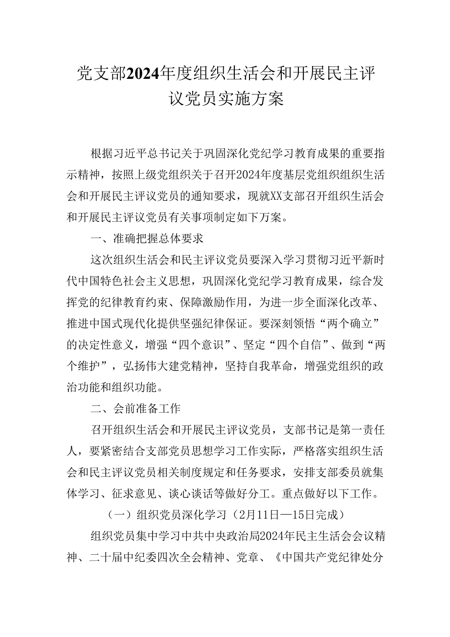 党支部2024年度组织生活会和开展民主评议党员实施方案.docx_第1页