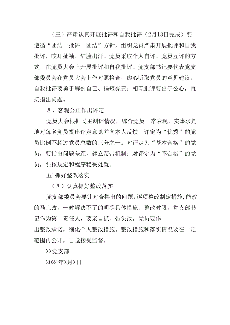 党支部2024年度组织生活会和开展民主评议党员实施方案.docx_第3页
