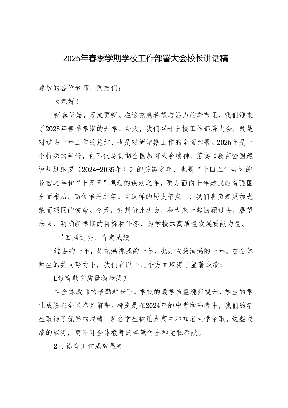 2025年春季学期学校工作部署大会校长讲话稿.docx_第1页