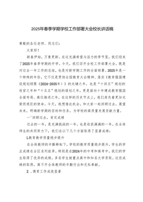 2025年春季学期学校工作部署大会校长讲话稿.docx