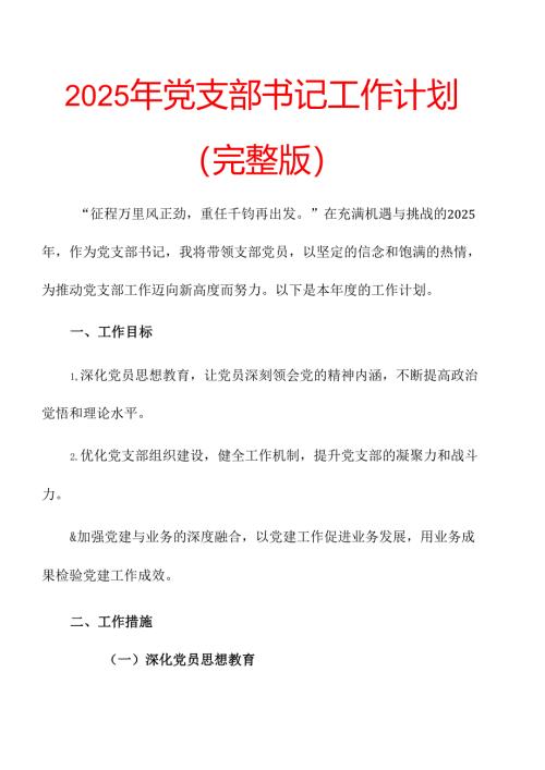 2025年党支部书记工作计划 (6).docx