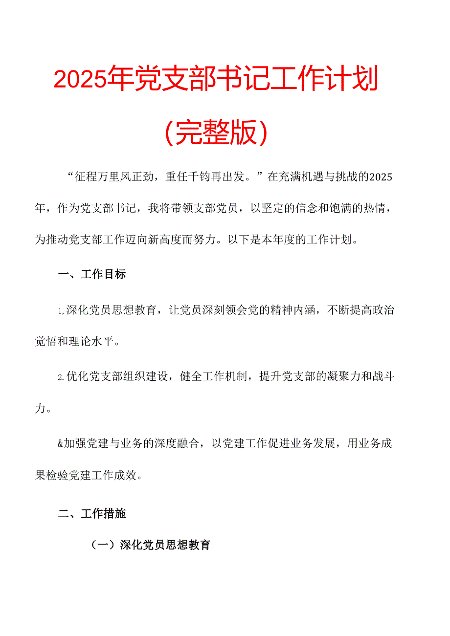 2025年党支部书记工作计划 (6).docx_第1页