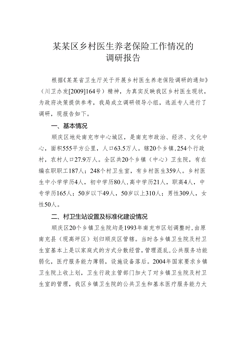 某某区乡村医生养老保险工作情况的调研报告.docx_第1页