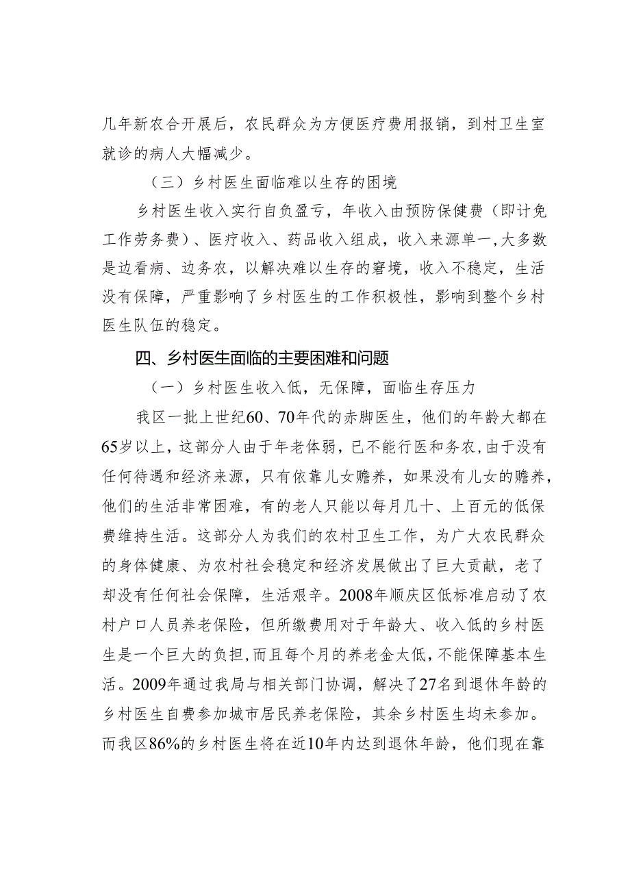 某某区乡村医生养老保险工作情况的调研报告.docx_第3页