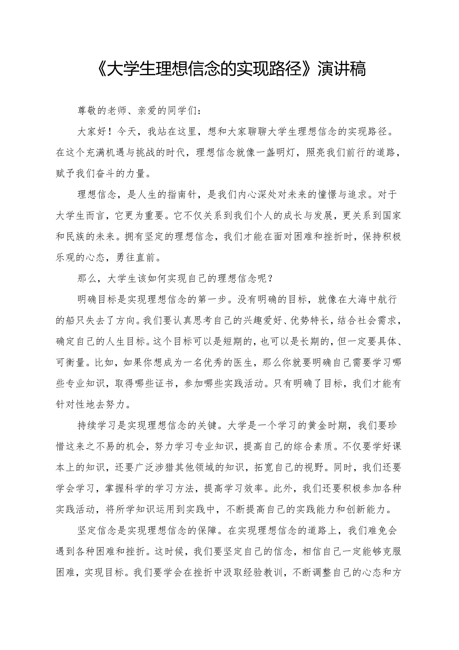 《大学生理想信念的实现路径》演讲稿.docx_第1页