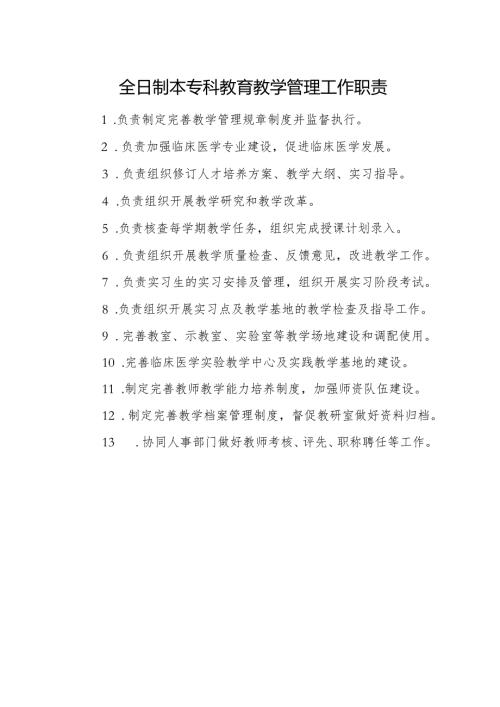全日制本专科教育教学管理工作职责.docx