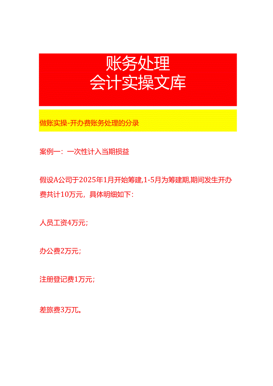 做账实操-开办费账务处理的分录.docx_第1页